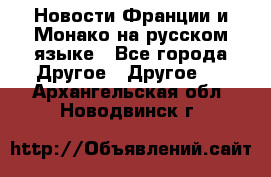 Новости Франции и Монако на русском языке - Все города Другое » Другое   . Архангельская обл.,Новодвинск г.